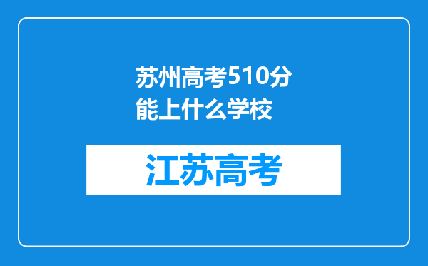 苏州高考510分能上什么学校