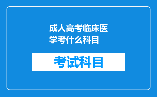 成人高考临床医学考什么科目