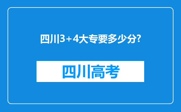 四川3+4大专要多少分?