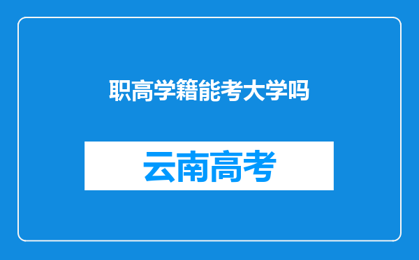 职高学籍能考大学吗