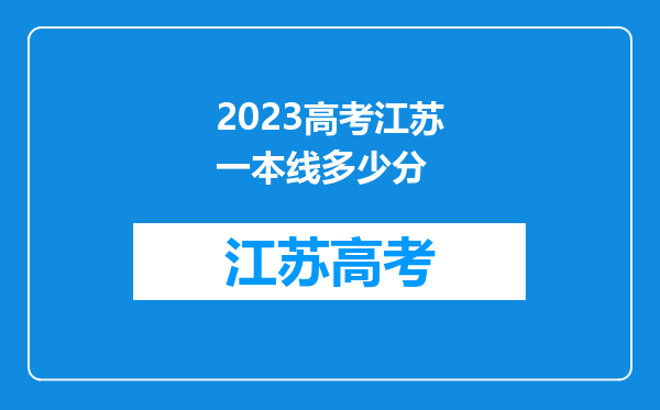 2023高考江苏一本线多少分