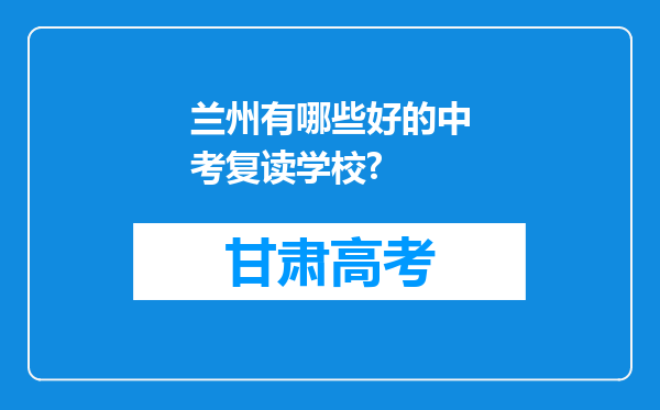 兰州有哪些好的中考复读学校?