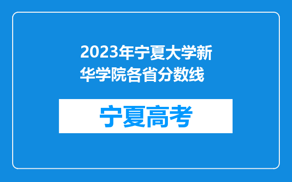 2023年宁夏大学新华学院各省分数线