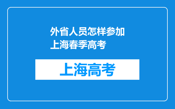 外省人员怎样参加上海春季高考