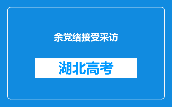 余党绪接受采访