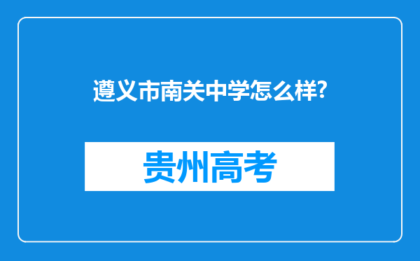 遵义市南关中学怎么样?