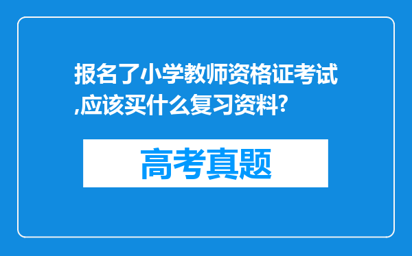 报名了小学教师资格证考试,应该买什么复习资料?