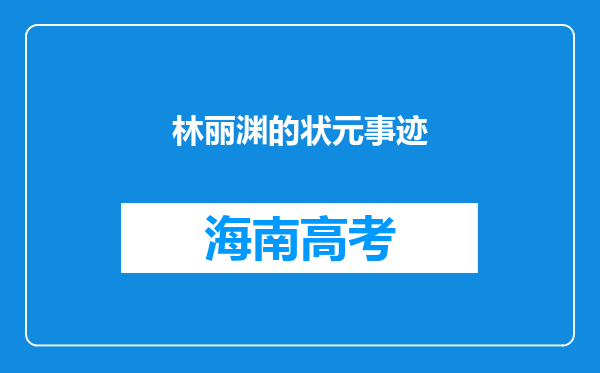 林丽渊的状元事迹