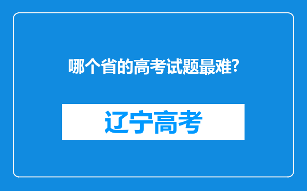 哪个省的高考试题最难?