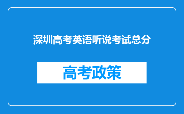 深圳高考英语听说考试总分