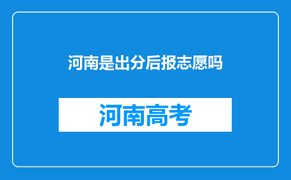 河南是出分后报志愿吗