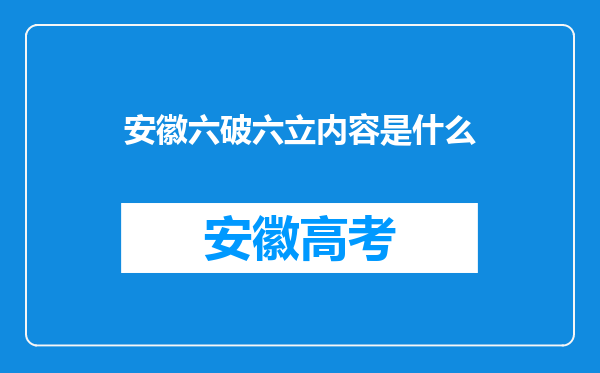 安徽六破六立内容是什么