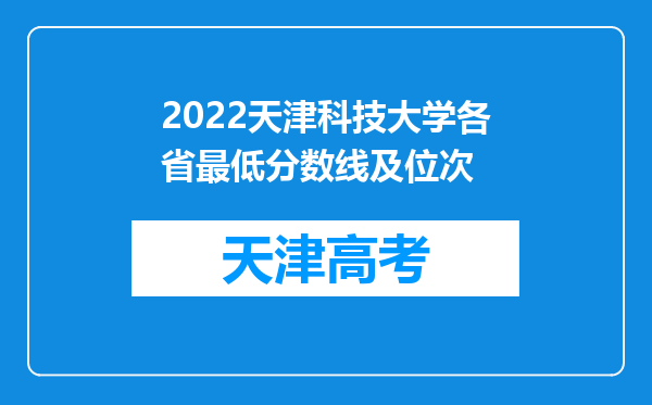 2022天津科技大学各省最低分数线及位次