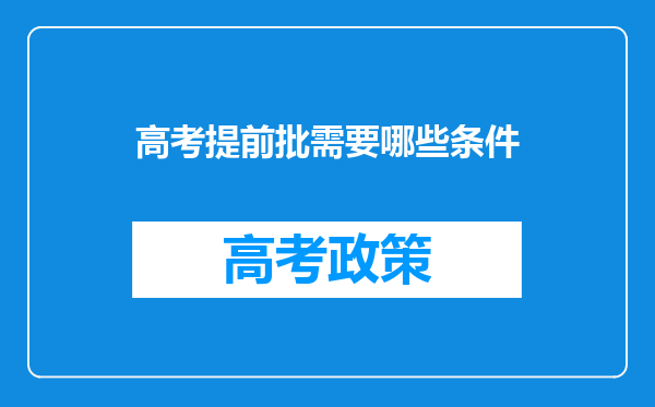 高考提前批需要哪些条件