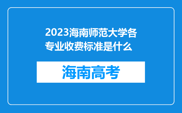 2023海南师范大学各专业收费标准是什么