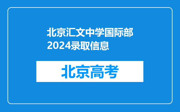 北京汇文中学国际部2024录取信息