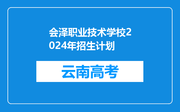 会泽职业技术学校2024年招生计划