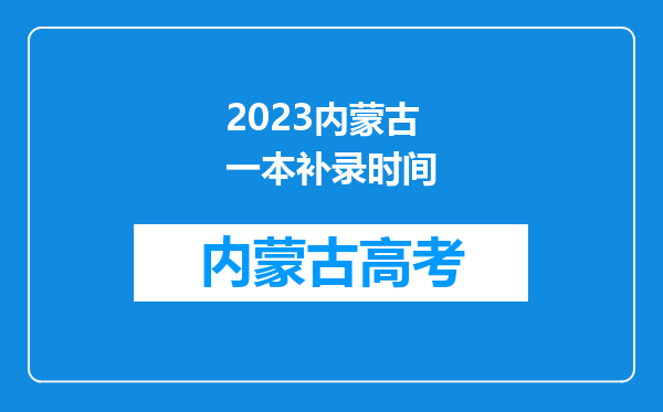 2023内蒙古一本补录时间