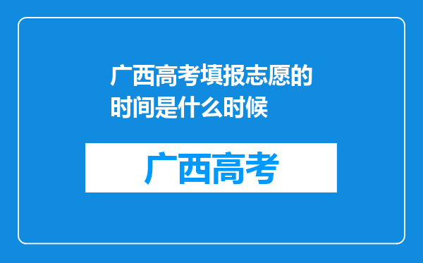 广西高考填报志愿的时间是什么时候