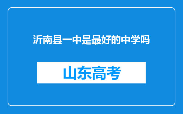 沂南县一中是最好的中学吗