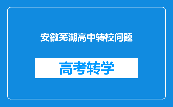 安徽芜湖高中转校问题