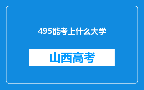 495能考上什么大学