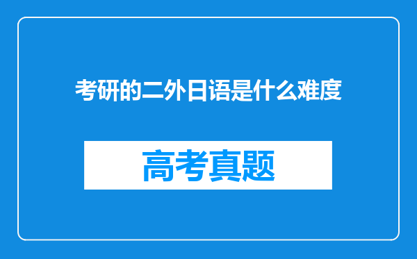 考研的二外日语是什么难度