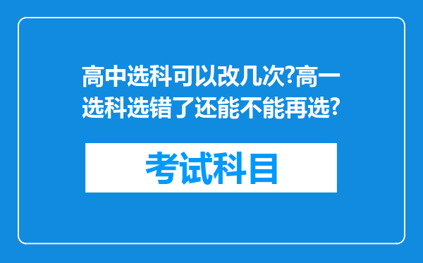 高中选科可以改几次?高一选科选错了还能不能再选?