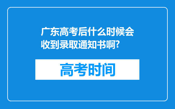 广东高考后什么时候会收到录取通知书啊?