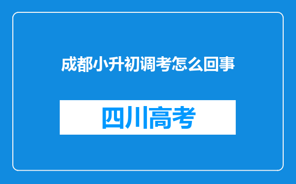 成都小升初调考怎么回事