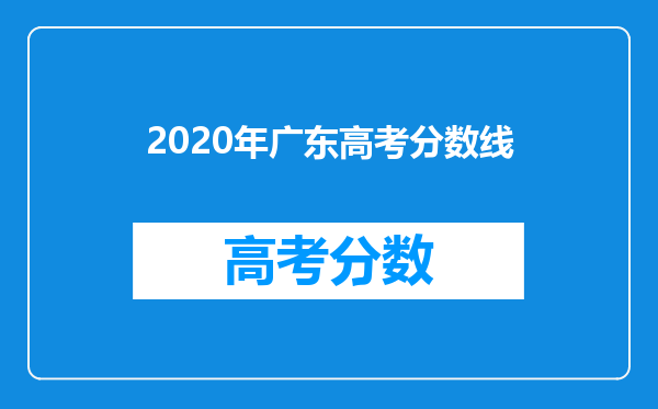 2020年广东高考分数线