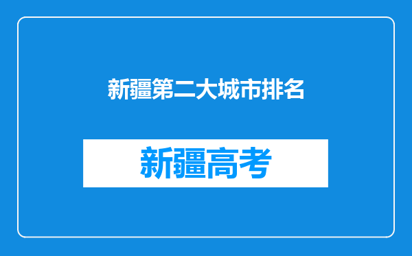 新疆第二大城市排名