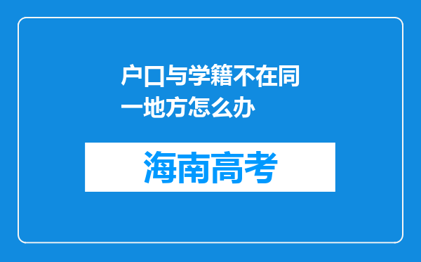 户口与学籍不在同一地方怎么办