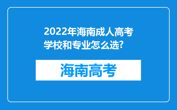 2022年海南成人高考学校和专业怎么选?