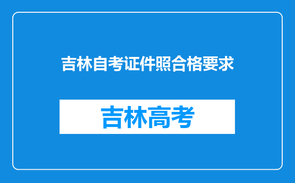 吉林自考证件照合格要求