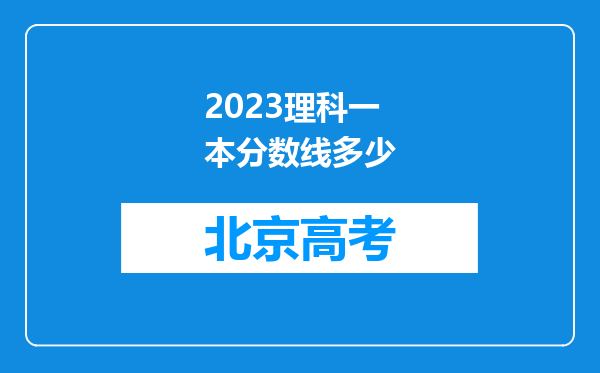 2023理科一本分数线多少