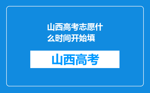 山西高考志愿什么时间开始填