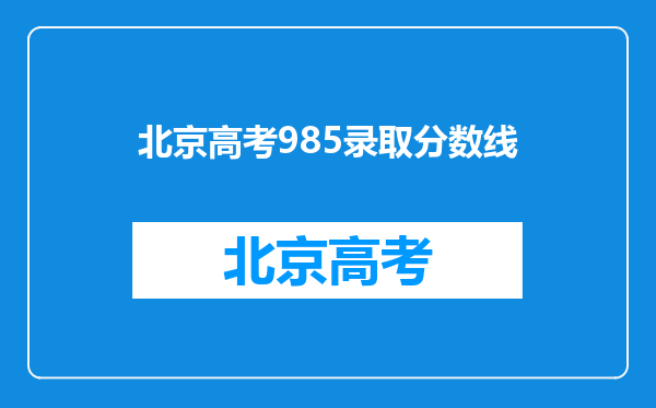 北京高考985录取分数线