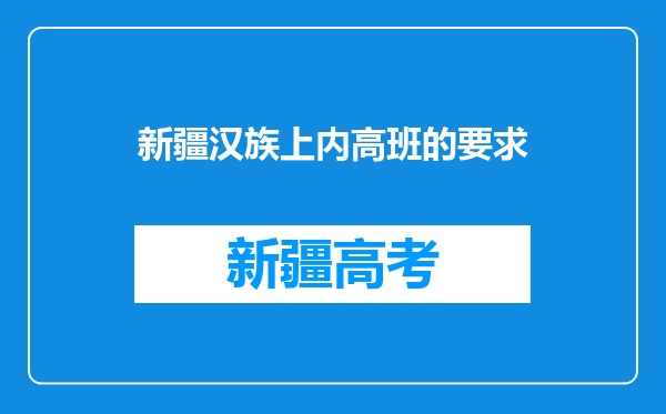 新疆汉族上内高班的要求