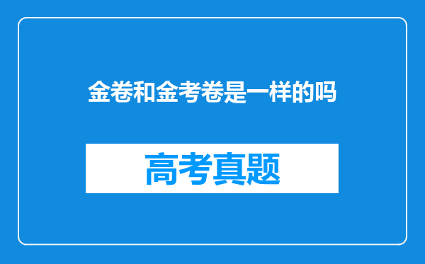 金卷和金考卷是一样的吗