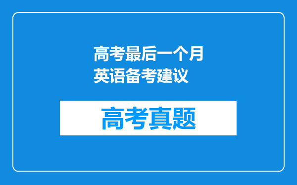 高考最后一个月英语备考建议