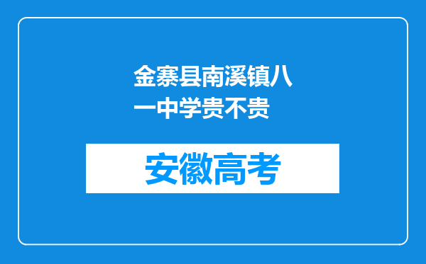 金寨县南溪镇八一中学贵不贵