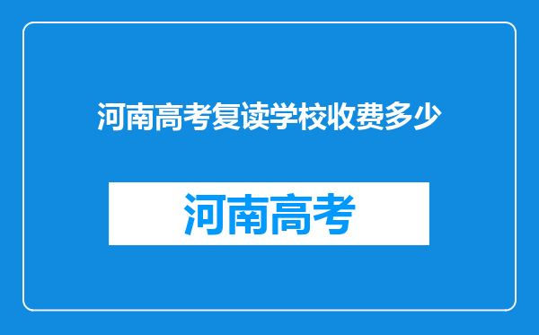 河南高考复读学校收费多少