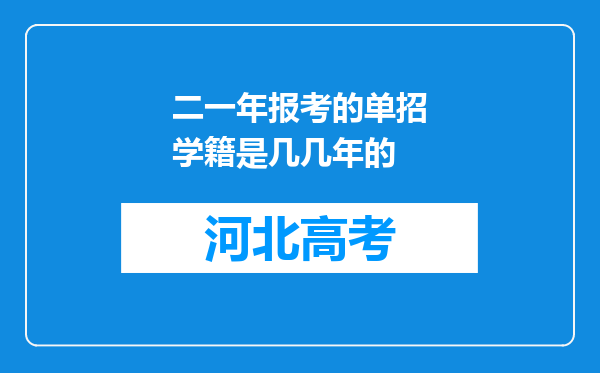 二一年报考的单招学籍是几几年的