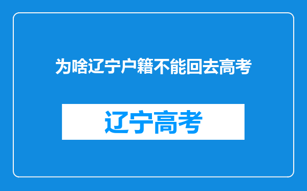 为啥辽宁户籍不能回去高考