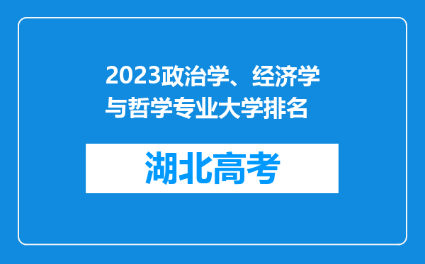 2023政治学、经济学与哲学专业大学排名