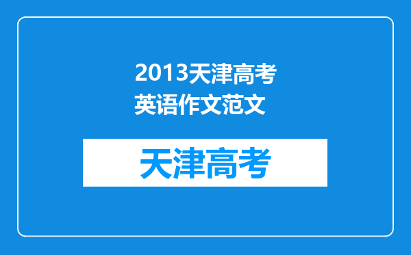 2013天津高考英语作文范文