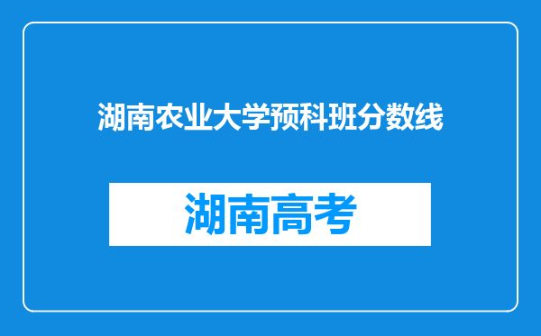 湖南农业大学预科班分数线