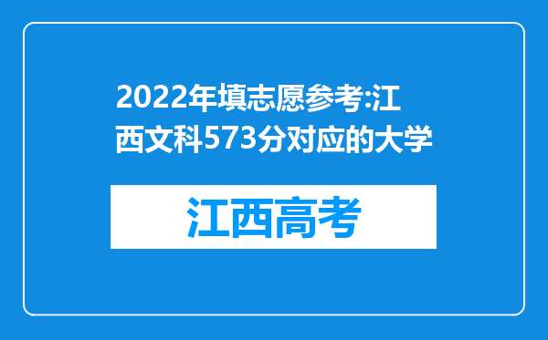 2022年填志愿参考:江西文科573分对应的大学