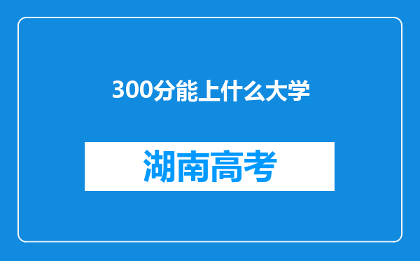 300分能上什么大学